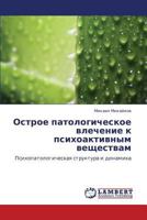 Ostroe patologicheskoe vlechenie k psikhoaktivnym veshchestvam: Psikhopatologicheskaya struktura i dinamika 3659296031 Book Cover