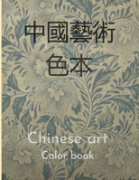 Chinese art color book 中國藝術彩書: color book about Chinese culture B09BT42RX7 Book Cover