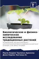 Биологическое и физико-х 6205848430 Book Cover