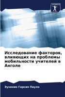 Исследование факторов, в 6205295989 Book Cover