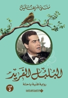 ?????? ?????? ???2 - The Unique Nightingale Part 2 (Arabic Edition) 6140136776 Book Cover