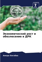Экономический рост и обезлесение в ДРК 6205907259 Book Cover