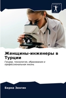 Женщины-инженеры в Турции: Гендер, технология, образование и профессиональная жизнь 6203185442 Book Cover