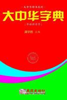 Greater China Dictionary (in Huayu Pinyin Order) 1537016466 Book Cover