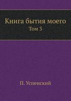 Kniga Bytiya Moego Tom 3 5458560639 Book Cover