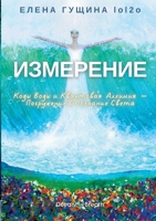 Izmerenie (Russian Edition) 9526570006 Book Cover