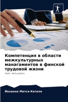 Компетенция в области межкультурных манагаментов в финской трудовой жизни: Кейс: Aamujakelu 6203134457 Book Cover