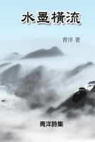 The Freedom of Ink: ????:???? (Chinese Edition) 1647846951 Book Cover