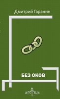 БЕЗ ОКОВ 1329863739 Book Cover