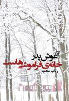 âghoushe pedàr khâneh-ye fàrâmoushi-hast: In the arms of the father, there is the home of oblivion 9176375552 Book Cover