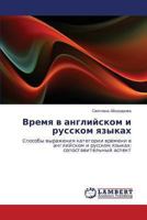 Vremya v angliyskom i russkom yazykakh: Cposoby vyrazheniya kategorii vremeni v angliyskom i russkom yazykakh: sopostavitel'nyy aspekt 3659484431 Book Cover
