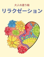 大人の塗り絵 リラクゼーション: 大人の塗 7664531829 Book Cover