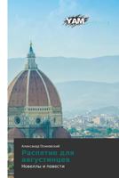 Raspyatie dlya avgustintsev 3659999571 Book Cover