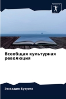 Всеобщая культурная революция 6204054279 Book Cover