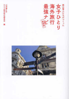 The Ultimate Guide for Solo Female Travelers 4777831647 Book Cover