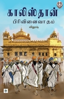 ?????????? ... Khalistan Pirivinaivatham (Tamil Edition) 9395272635 Book Cover