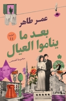 بعد ما يناموا العيال: مجم  9776743412 Book Cover
