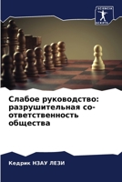 Слабое руководство: разр 6205679655 Book Cover