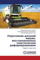 Uprochnenie detaley mashin, vosstanovlennykh plasticheskim deformirovaniem: teoriya i praktika 3659501271 Book Cover