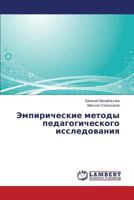 Empiricheskie metody pedagogicheskogo issledovaniya 3659241520 Book Cover