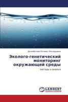 Ekologo-Geneticheskiy Monitoring Okruzhayushchey Sredy 3659116629 Book Cover