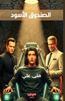 الصندوق الأسود 9778843422 Book Cover
