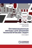 Optimizatsionnye metody dlya resheniya tekhnologicheskikh zadach: monografiya 3659239917 Book Cover