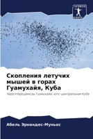 Скопления летучих мышей в горах Гуамухайя 6204077236 Book Cover