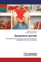 Zdorov'e detey: Psikhofiziologicheskaya otsenka v usloviyakh obrazovatel'nogo protsessa 3659227439 Book Cover