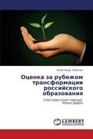 Оценка за рубежом трансформации российского образования: (постсоветский период) Монография 3845406801 Book Cover
