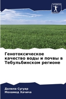 Генотоксическое качест&# 6204418394 Book Cover