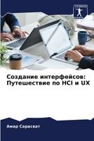 ???????? ???????????: ... HCI ? UX (Russian Edition) 620749508X Book Cover