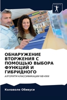 ОБНАРУЖЕНИЕ ВТОРЖЕНИЯ С ПОМОЩЬЮ ВЫБОРА ФУНКЦИЙ И ГИБРИДНОГО: АЛГОРИТМ КЛАССИФИКАЦИИ NB-KNN 6203335185 Book Cover