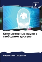 Компьютерные науки в свободном доступе 620594944X Book Cover