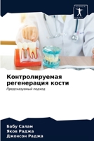 Контролируемая регенер&# 6203481106 Book Cover