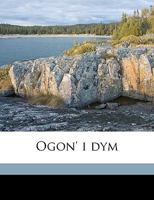 Огонь и дым 1293920932 Book Cover