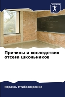 Причины и последствия отсева школьников 620602119X Book Cover