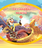 Havoc in Heaven (2): Sun Wukong’s Battle with the God Erlang (Tamil Edition) null Book Cover