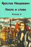Hvala I Slava. Kniga 2 1727207955 Book Cover