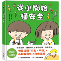 Learn about Safety from a Young Age (Chinese Edition) 9577628265 Book Cover