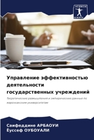 Управление эффективностью деятельности государственных учреждений: Теоретические размышления и эмпирические данные по марокканским университетам 6205939258 Book Cover