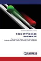Теоретическая механика: Конспект-справочник с примерами, сравнительные и многовариантные задания 3844350683 Book Cover