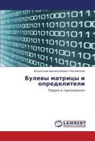 Булевы матрицы и определители: Теория и приложения 3844354670 Book Cover