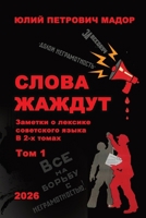 The Words Are Athirst. Vol 1 (Russian Edition) 1965104169 Book Cover