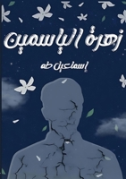 ???? ???????? (Arabic Edition) 9258665740 Book Cover