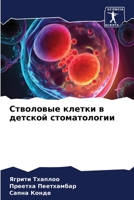 Стволовые клетки в детской стоматологии 6206089436 Book Cover