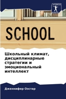 Школьный климат, дисциплинарные стратегии и эмоциональный интеллект 6206034747 Book Cover
