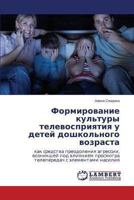 Formirovanie kul'tury televospriyatiya u detey doshkol'nogo vozrasta: kak sredstva preodoleniya agressii, voznikshey pod vliyaniem prosmotra teleperedach s elementami nasiliya 365946807X Book Cover