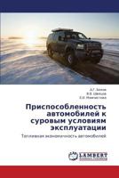 Prisposoblennost' avtomobiley k surovym usloviyam ekspluatatsii: Toplivnaya ekonomichnost' avtomobiley 3659329940 Book Cover