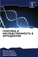 ГЕНЕТИКА И НАСЛЕДСТВЕННОСТЬ В ОРТОДОНТИИ 6206359174 Book Cover